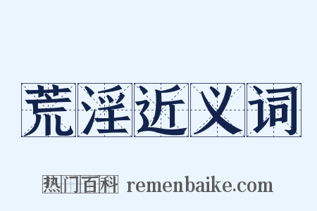 荒淫近义词是什么意思的图片